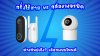 กริ่งไร้สาย vs กล้องวงจรปิด ต่างกันยังไง