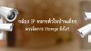 กล้อง_IP_หลายตัวในบ้านเดียว_ควรจัดการ_Storage