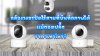 กล้องวงจรปิดไร้สายที่บันทึกภาพได้แม้ถอดปลั๊ก_ราคาเท่าไหร่ กล้องวงจรปิดไร้สายที่บันทึกภาพได้แม้ถอดปลั๊ก_ราคาเท่าไหร่