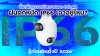 ซื้อกล้องวงจรปิดภายนอก_IMILAB_ฝนตกหนัก_IP66_เอาอยู่ไหม ซื้อกล้องวงจรปิดภายนอก_IMILAB_ฝนตกหนัก_IP66_เอาอยู่ไหม