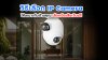 วิธีเลือก_IP_Camera_ให้เหมาะกับบ้านคุณ_เลือกผิดเสียเงินฟรี วิธีเลือก_IP_Camera_ให้เหมาะกับบ้านคุณ_เลือกผิดเสียเงินฟรี