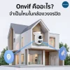 ONVIF จำเป็นไหมในกล้องวงจรปิด มันคืออะไรใน EC6 Dual