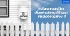 กล้องวงจรปิดเพื่อนบ้านส่องมาที่บ้านเราทำยังไงได้บ้าง ?
