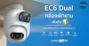 กล้องวงจรปิด EC6 Dual กล้องเฝ้ายามสุดล้ำ ใหม่จาก IMILAB