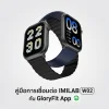 คู่มือการเชื่อมต่อ สมาร์ทวอทช์ IMILAB W02 กับแอพลิเคชั่น Glory Fit