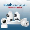 แนะนำกล้องวงจรปิดwifiที่น่าสนใจในปี2025 แนะนำกล้องวงจรปิดwifiที่น่าสนใจในปี2025