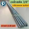 สตัดเกลียวตลอดเส้น (THREADED ROD)