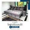 Cozy โซฟาปรับนอนได้
