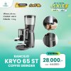 โปรโมชั่นลดล้างสต็อก Rancilio KRYO 65 ST