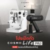 โปรโมชั่นชุดเครื่องชงกาแฟ COSMO LIFE PRO
