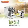 โปรโมชั่นชุดเครื่องชงกาแฟ TORRE LUIGINO 1 Group