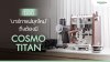 ทำไมบาร์กาแฟยุคใหม่ถึงต้องมี Cosmo Titan? ทำไมบาร์กาแฟยุคใหม่ถึงต้องมี Cosmo Titan?