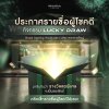 ประกาศรายชื่อผู้โชคดีกิจกรรม LUCKY DRAW