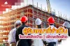 ผู้รับเหมาที่จำเป็นในการสร้างบ้าน | บริการก่อสร้าง ผู้รับเหมาที่จำเป็นในการสร้างบ้าน | บริการก่อสร้าง