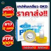 เทปพันเกลียว OKD ขนาด 12 เมตร
