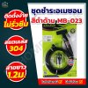 ชุดชำระอเมซอน สีดำด้าน รุ่น MB-023