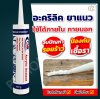อะคริลิคซีลแลนท์ CMK คุณภาพสูง