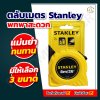 ตลับเมตร Stanley แท้ โกลบอล