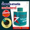น้ำยาทาท่อ เซเว่นสตาร์