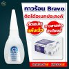 กาวร้อน Bravo 20 กรัม