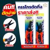 กรรไกรตัดกิ่ง Tiger #700 ปากโค้ง #702 ปากตรง คม ทนทาน