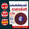 แผ่นตัดไฟเบอร์ CMK สีแดง 14"