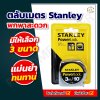 ตลับเมตร Stanley แท้ พาวเวอร์ล็อค