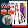 กรรไกรตัดเหล็กเส้น ขนาด 24” MACOH