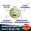เอ็นตัดหญ้าเหลี่ยม 3มิล รุ่น 1กิโลกรัม