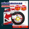 (ยกกล่อง) แผ่นตัด SANWAFLEX 4" สีดำ