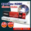 ลวดเชื่อม KOBE ของแท้ อาร์คนิ่ม สะเก็ดไฟน้อย
