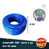 สายยางฟ้า TOP  ขนาด 5หุน เกรด A