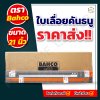 ใบเลื่อยคันธนู ปลาเบ็ด Bahco 21”
