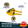 กรรไกรตัดท่อ PVC King Cut FLO-1