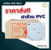 ฝาส้วม PVC สีขาว ISA