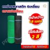 (กว้าง 1.8 เมตร) สีดำ ตาข่ายพลาสติก 6เหลี่ยม ตรา แปดเซียน