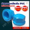 ฝาครอบเกลียวใน  PVC