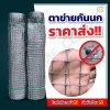 (ยกม้วน 30 เมตร) ตาข่ายกันนก PP