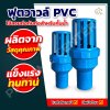ฟุตวาล์วสวมท่อ PVC