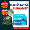 มิเตอร์น้ำ SANWA 1/2