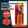 กรรไกรอเนกประสงค์ Good Mann