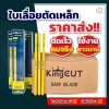 ใบเลื่อยตัดเหล็ก King Cut 18T