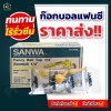 ก๊อกบอล 1/2"  SANWA แฟนซี