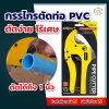 กรรไกรตัดท่อ PVC King Cut FLO-1