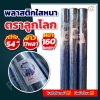 พลาสติกใสหนา ตราลูกโลก 54” x 17 หลา