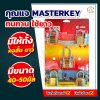 กุญแจ Masterkey PP Home