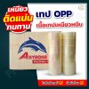 เทปใส OPP กว้าง 2 นิ้ว ยาว 45 หลา