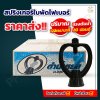 สปริงเกอร์ใบพัดไฟเบอร์  ขนาด 3/4"x1/2"
