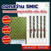 (ยกกล่อง) ดอกสว่านเจาะเหล็กสีเงิน SMIC เจาะสแตนเลสซุปเปอร์ไฮ-สปีด