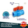 ยกลัง บอลวาล์ว OKD ทนทาน คุณภาพสูง ผลิตจากวัสดุ PVC